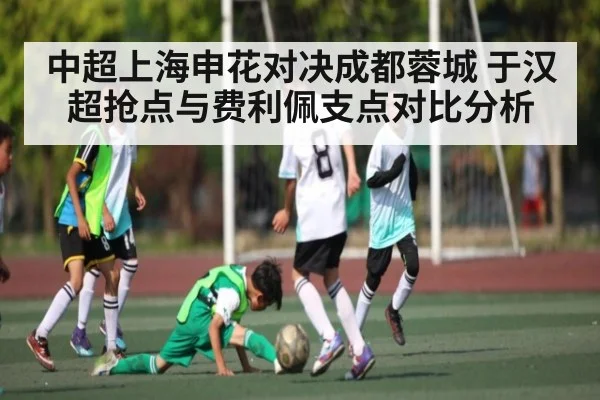 中超上海申花对决成都蓉城 于汉超抢点与费利佩支点对比分析